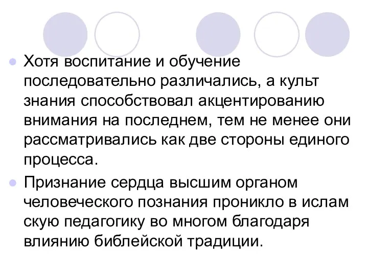 Хотя воспитание и обучение последовательно различались, а культ знания способствовал акцентированию