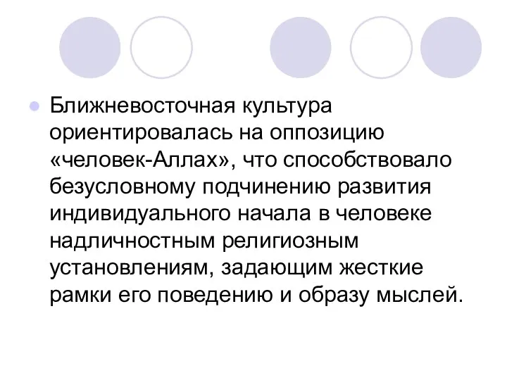 Ближневосточная культура ориентировалась на оппозицию «человек-Аллах», что способствовало безусловному подчинению развития