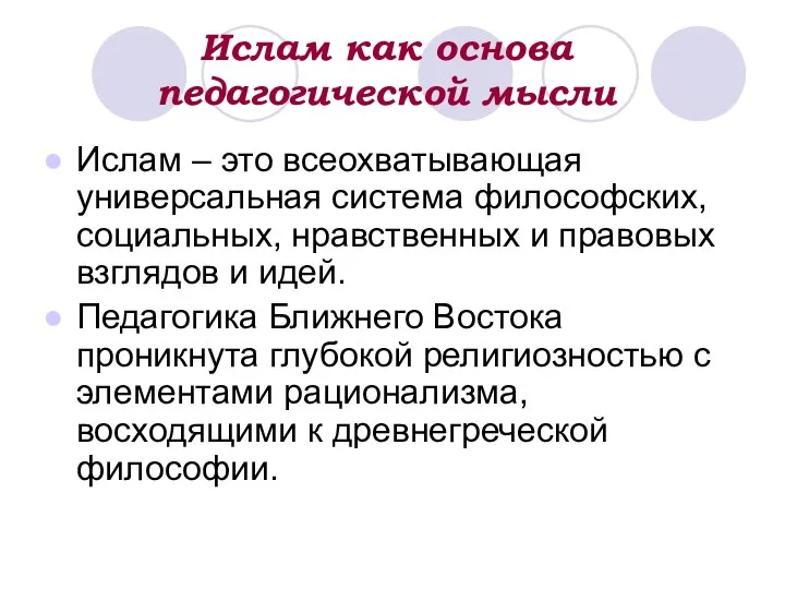 Ислам как основа педагогической мысли Ислам – это всеохватывающая универсальная система