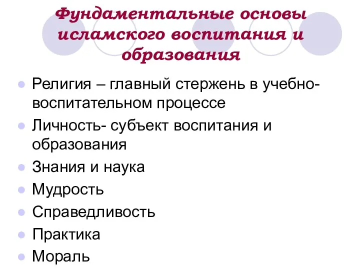 Фундаментальные основы исламского воспитания и образования Религия – главный стержень в