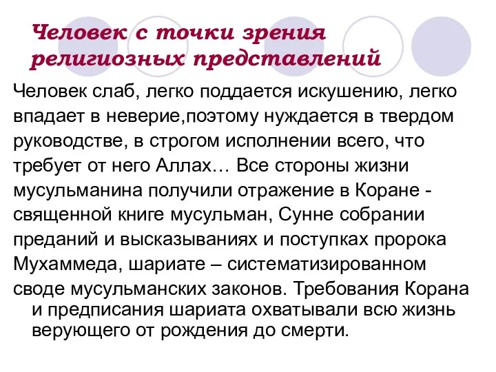 Человек с точки зрения религиозных представлений Человек слаб, легко поддается искушению,