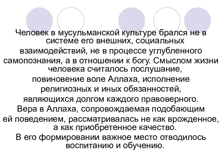 Человек в мусульманской культуре брался не в системе его внешних, социальных