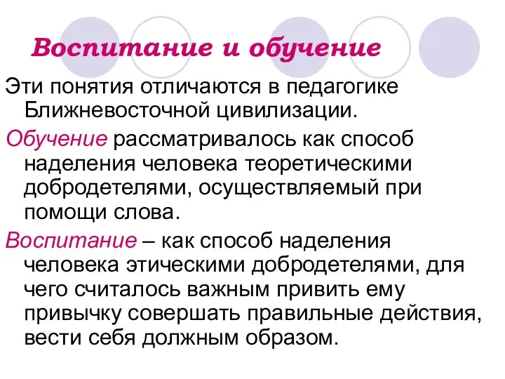 Воспитание и обучение Эти понятия отличаются в педагогике Ближневосточной цивилизации. Обучение