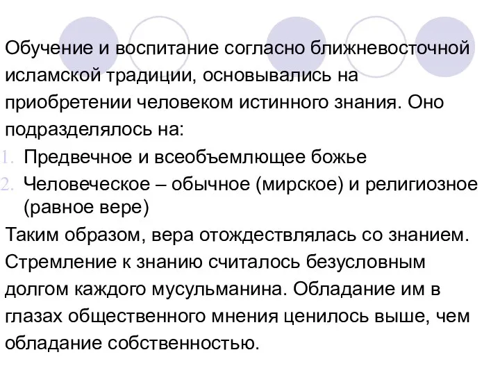 Обучение и воспитание согласно ближневосточной исламской традиции, основывались на приобретении человеком