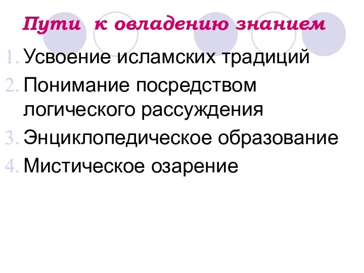 Пути к овладению знанием Усвоение исламских традиций Понимание посредством логического рассуждения Энциклопедическое образование Мистическое озарение