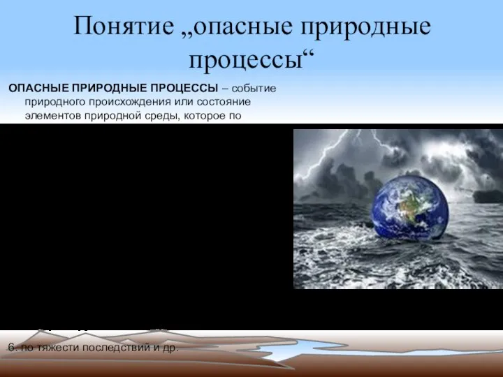 Понятие „опасные природные процессы“ ОПАСНЫЕ ПРИРОДНЫЕ ПРОЦЕССЫ – событие природного происхождения