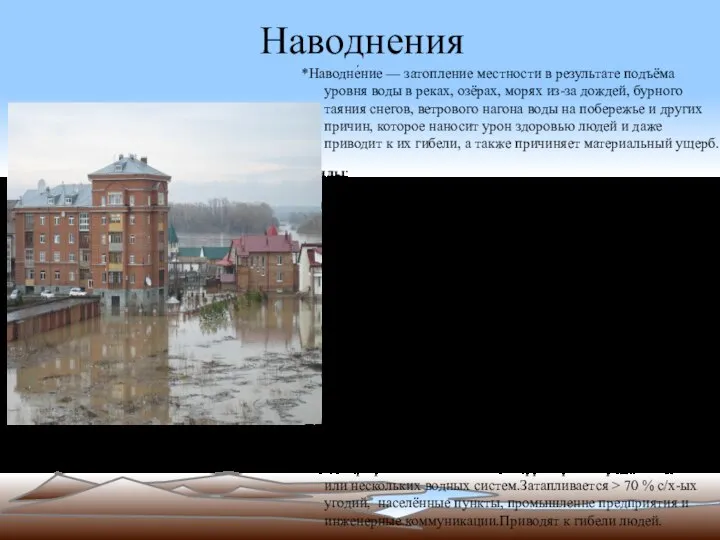 Наводнения *Наводне́ние — затопление местности в результате подъёма уровня воды в