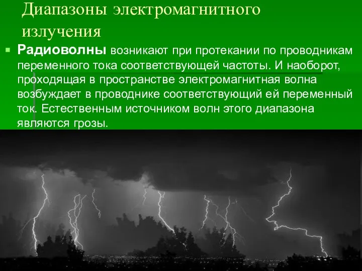 Диапазоны электромагнитного излучения Радиоволны возникают при протекании по проводникам переменного тока