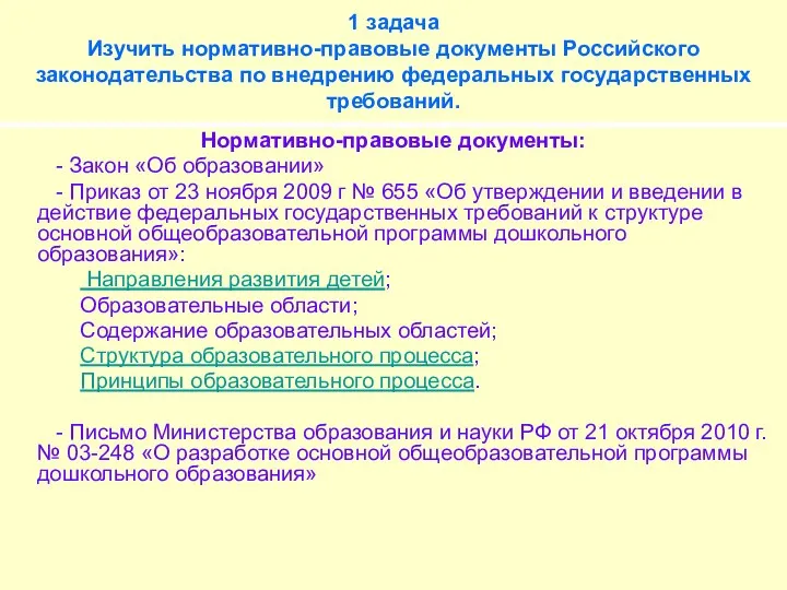 1 задача Изучить нормативно-правовые документы Российского законодательства по внедрению федеральных государственных