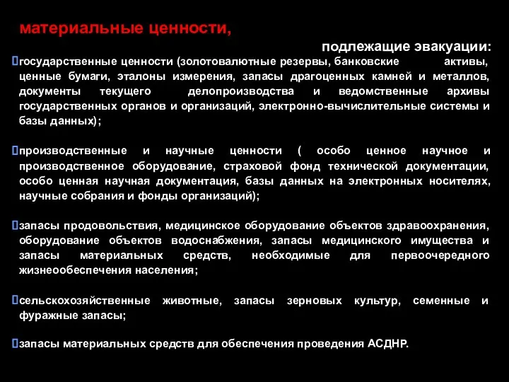 материальные ценности, подлежащие эвакуации: государственные ценности (золотовалютные резервы, банковские активы, ценные