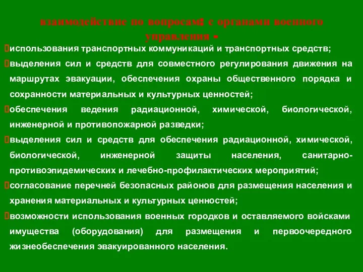 взаимодействие по вопросам: с органами военного управления - использования транспортных коммуникаций