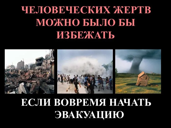 ЧЕЛОВЕЧЕСКИХ ЖЕРТВ МОЖНО БЫЛО БЫ ИЗБЕЖАТЬ ЕСЛИ ВОВРЕМЯ НАЧАТЬ ЭВАКУАЦИЮ