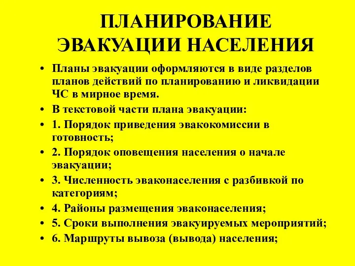 ПЛАНИРОВАНИЕ ЭВАКУАЦИИ НАСЕЛЕНИЯ Планы эвакуации оформляются в виде разделов планов действий