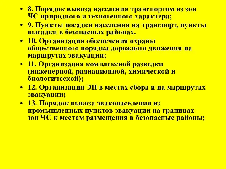 8. Порядок вывоза населения транспортом из зон ЧС природного и техногенного