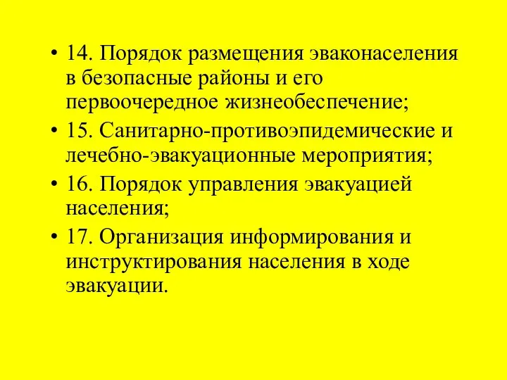 14. Порядок размещения эваконаселения в безопасные районы и его первоочередное жизнеобеспечение;