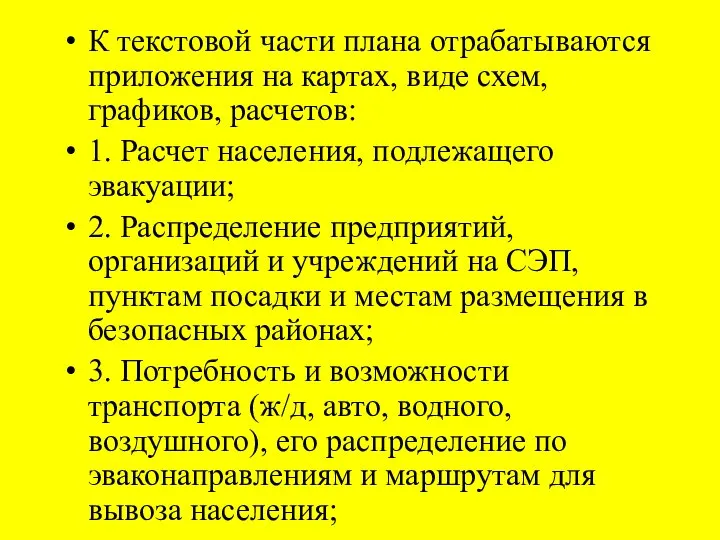 К текстовой части плана отрабатываются приложения на картах, виде схем, графиков,