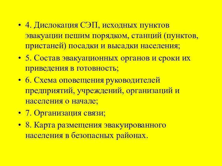 4. Дислокация СЭП, исходных пунктов эвакуации пешим порядком, станций (пунктов, пристаней)