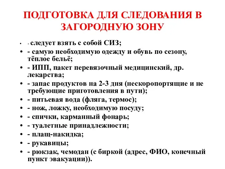 ПОДГОТОВКА ДЛЯ СЛЕДОВАНИЯ В ЗАГОРОДНУЮ ЗОНУ - следует взять с собой