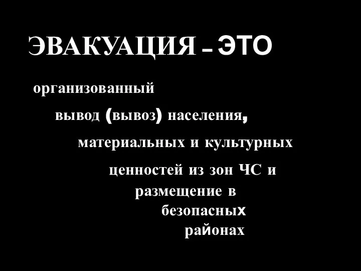 организованный вывод (вывоз) населения, материальных и культурных ценностей из зон ЧС