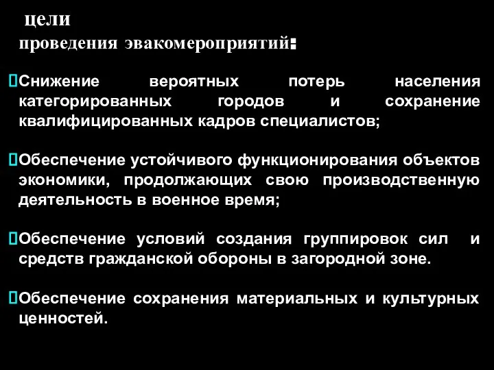 цели проведения эвакомероприятий: Снижение вероятных потерь населения категорированных городов и сохранение