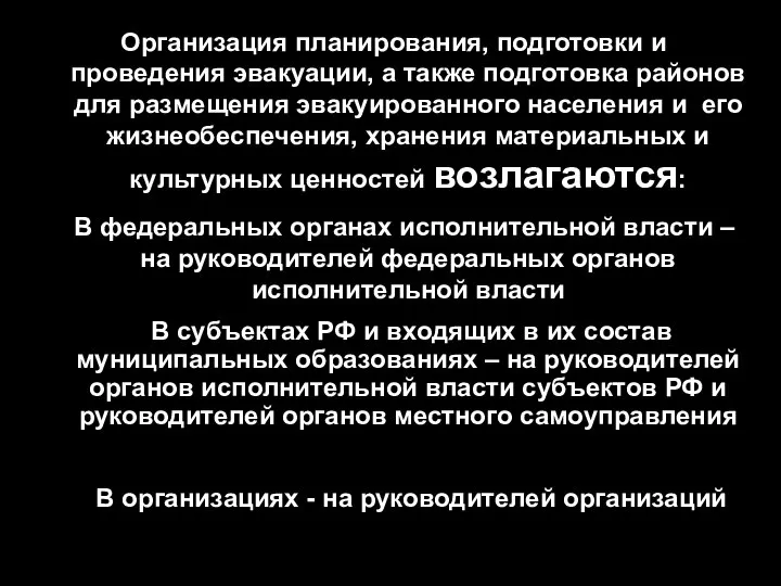 Организация планирования, подготовки и проведения эвакуации, а также подготовка районов для