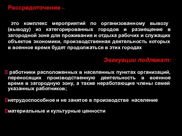 Рассредоточение – это комплекс мероприятий по организованному вывозу (выводу) из категорированных