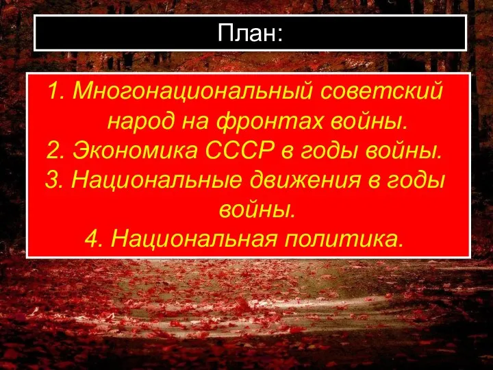 План: Многонациональный советский народ на фронтах войны. Экономика СССР в годы