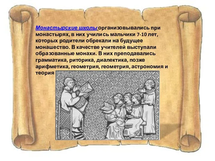 Монастырские школы организовывались при монастырях, в них учились мальчики 7-10 лет,