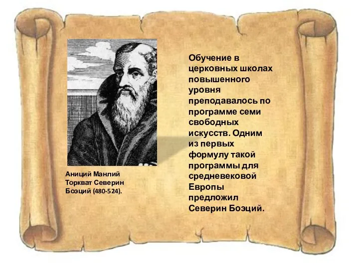 Аниций Манлий Торкват Северин Боэций (480-524). Обучение в церковных школах повышенного