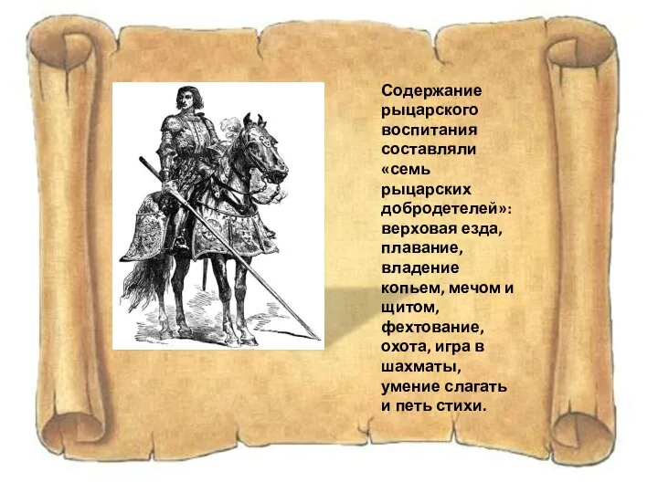 Содержание рыцарского воспитания составляли «семь рыцарских добродетелей»: верховая езда, плавание, владение