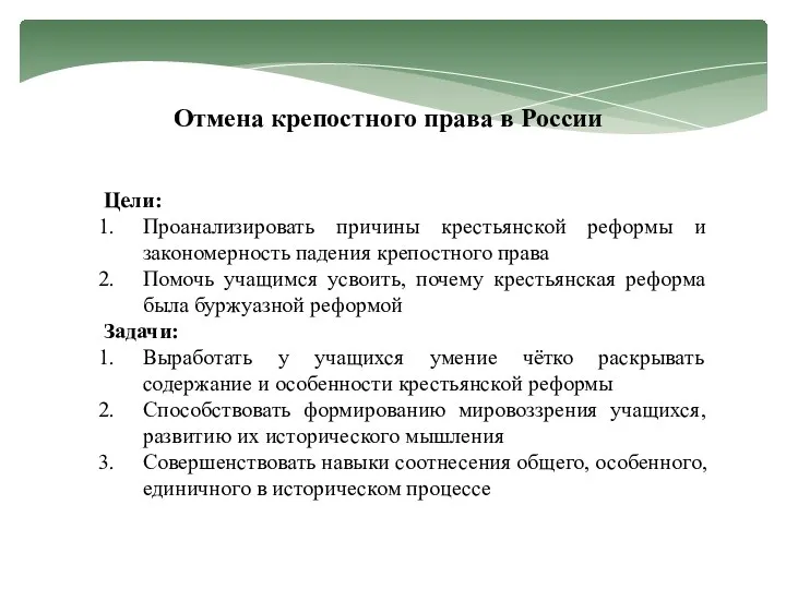 Отмена крепостного права в России Цели: Проанализировать причины крестьянской реформы и