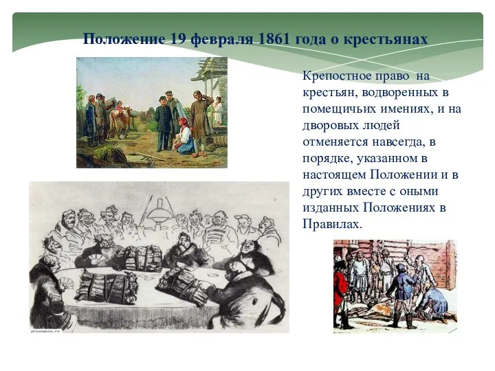 Положение 19 февраля 1861 года о крестьянах Крепостное право на крестьян,