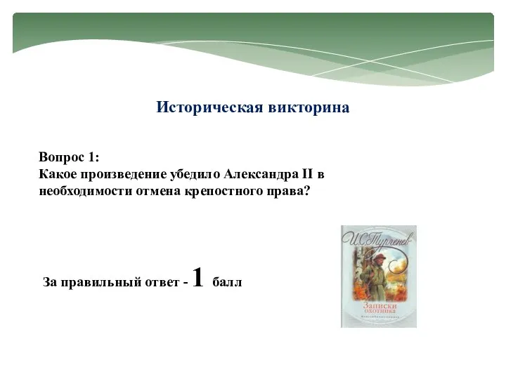 Историческая викторина Вопрос 1: Какое произведение убедило Александра II в необходимости