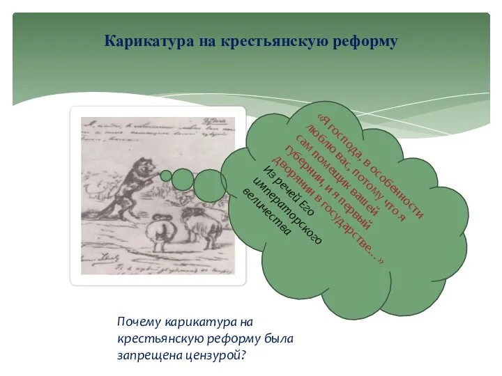 Карикатура на крестьянскую реформу Почему карикатура на крестьянскую реформу была запрещена