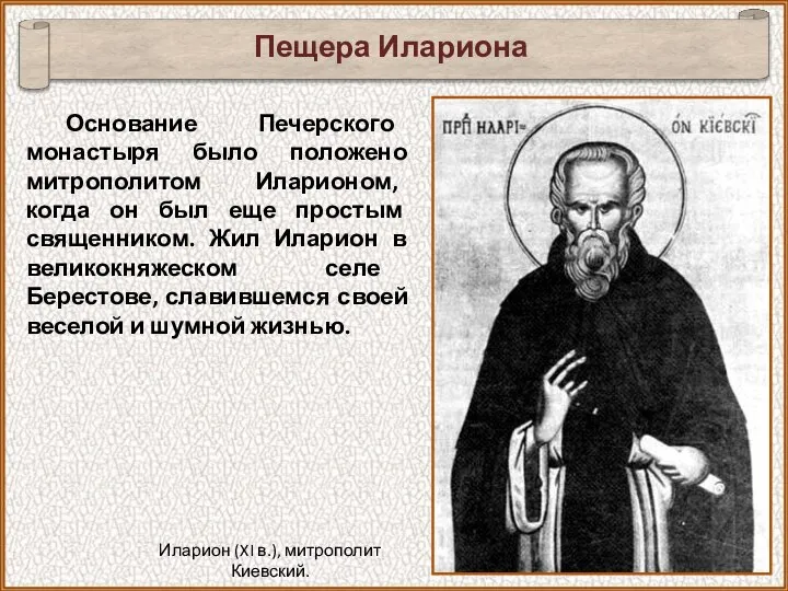 Основание Печерского монастыря было положено митрополитом Иларионом, когда он был еще
