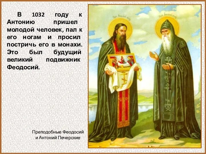 В 1032 году к Антонию пришел молодой человек, пал к его