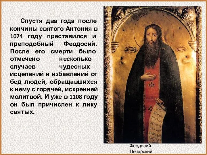 Спустя два года после кончины святого Антония в 1074 году преставился