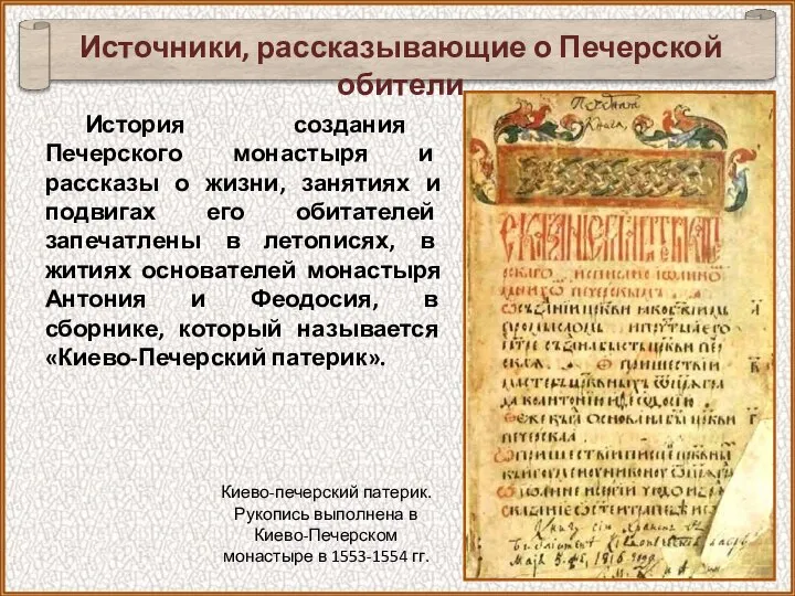 История создания Печерского монастыря и рассказы о жизни, занятиях и подвигах