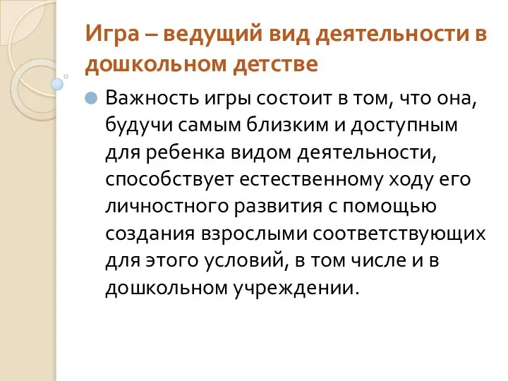 Игра – ведущий вид деятельности в дошкольном детстве Важность игры состоит