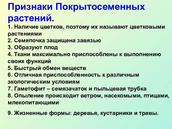 1. Наличие цветков, поэтому их называют цветковыми растениями 2. Семяпочка защищена