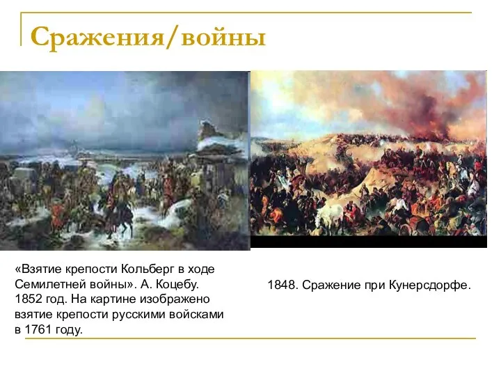 Сражения/войны «Взятие крепости Кольберг в ходе Семилетней войны». А. Коцебу. 1852