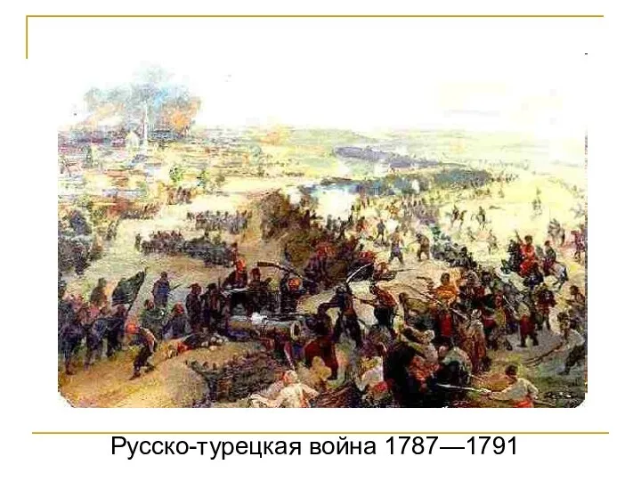 Русско-турецкая война 1787—1791