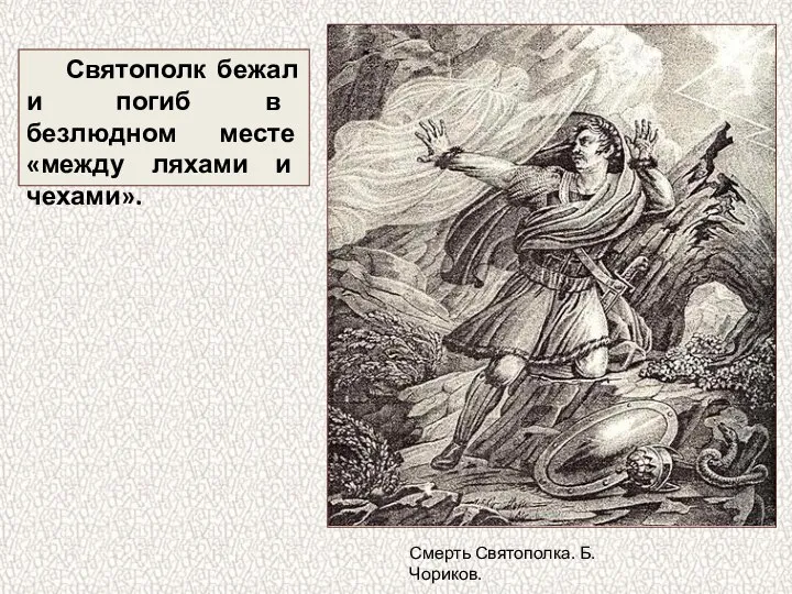 Святополк бежал и погиб в безлюдном месте «между ляхами и чехами». Смерть Святополка. Б.Чориков.