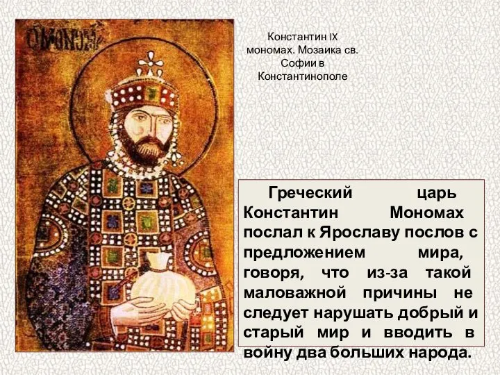 Греческий царь Константин Мономах послал к Ярославу послов с предложением мира,