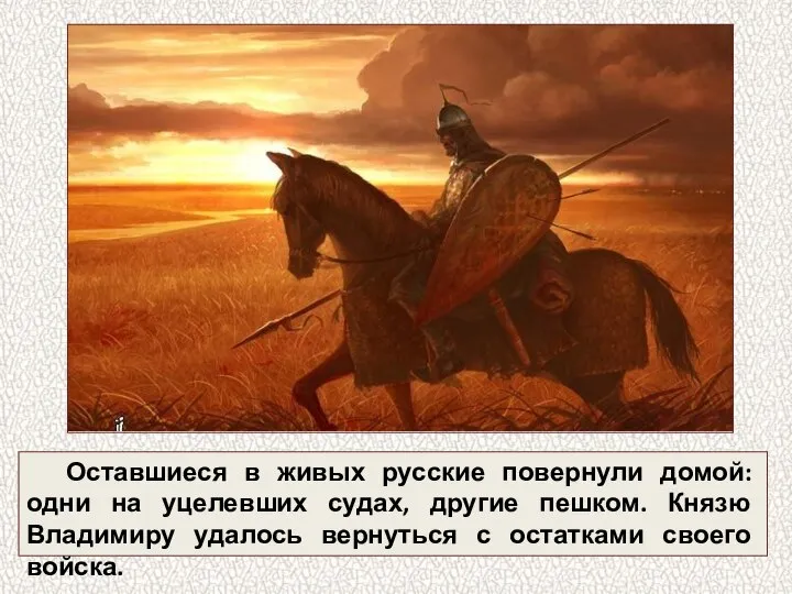 Оставшиеся в живых русские повернули домой: одни на уцелевших судах, другие