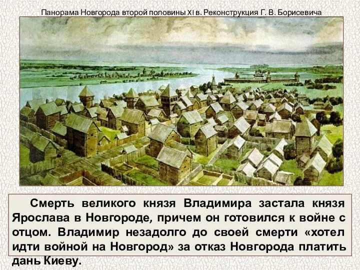 Смерть великого князя Владимира застала князя Ярослава в Новгороде, причем он