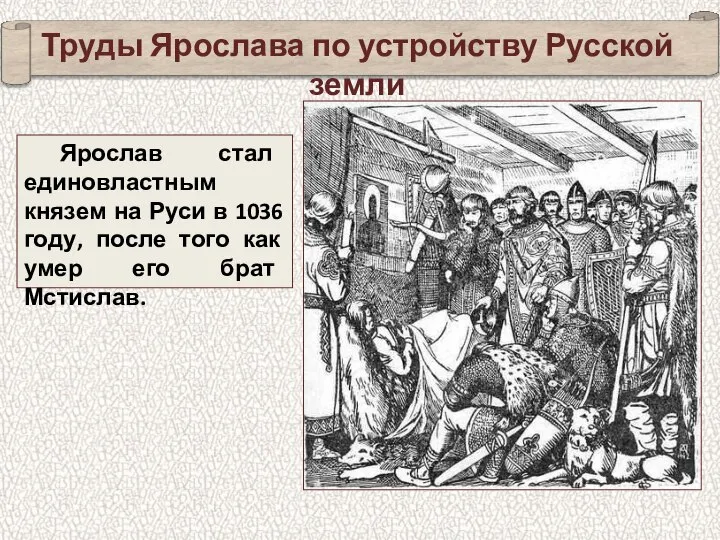 Ярослав стал единовластным князем на Руси в 1036 году, после того