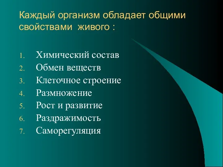 Каждый организм обладает общими свойствами живого : Химический состав Обмен веществ