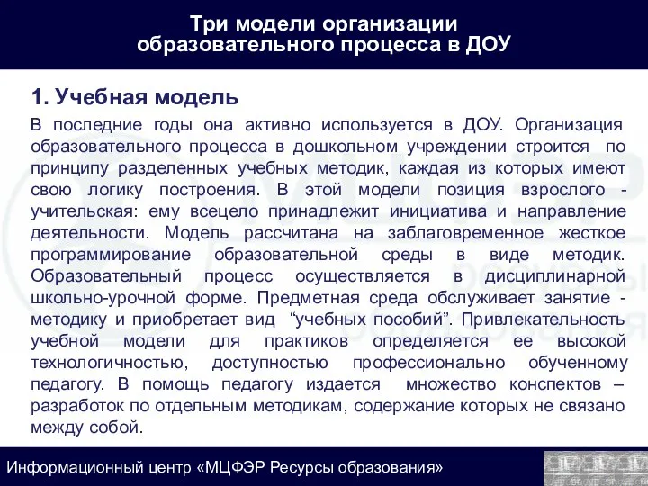 Три модели организации образовательного процесса в ДОУ 1. Учебная модель В