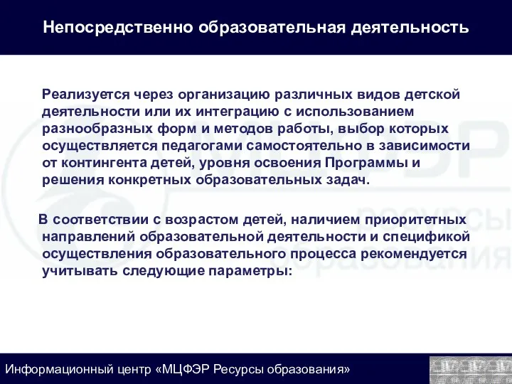 Непосредственно образовательная деятельность Реализуется через организацию различных видов детской деятельности или